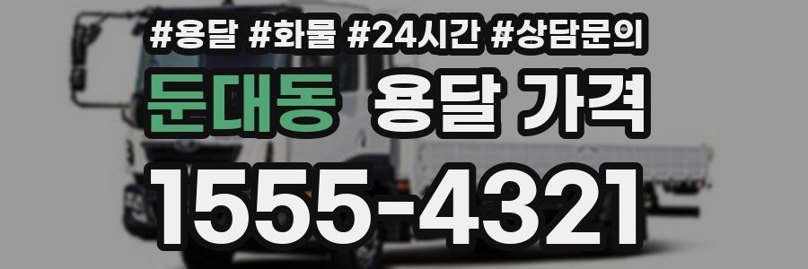 둔대동 용달 가격