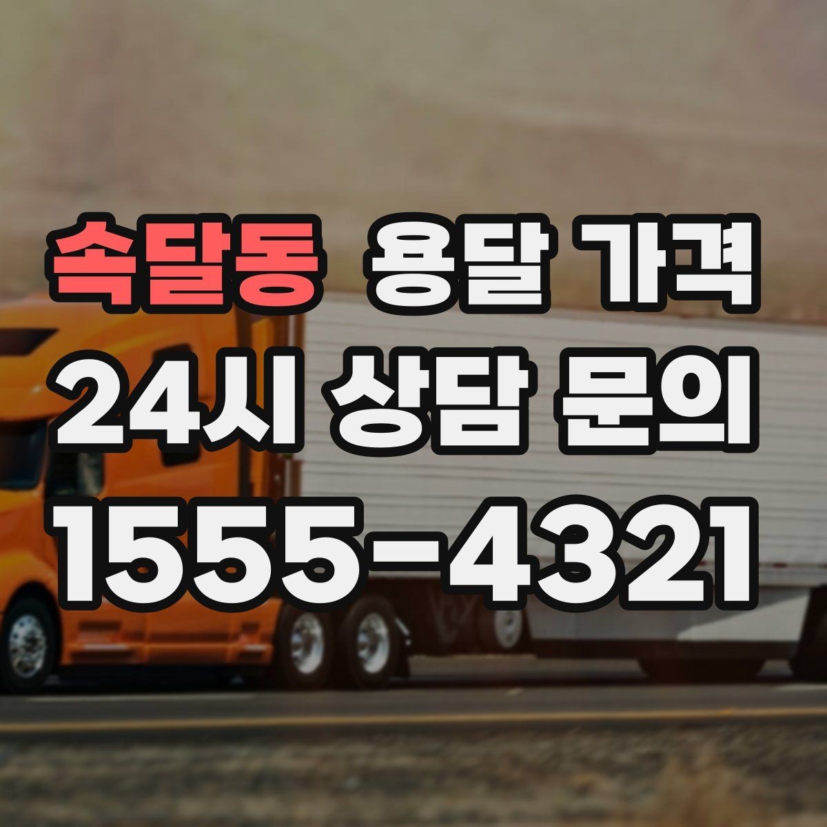 속달동 용달 가격 당일 예약 가능 여부
