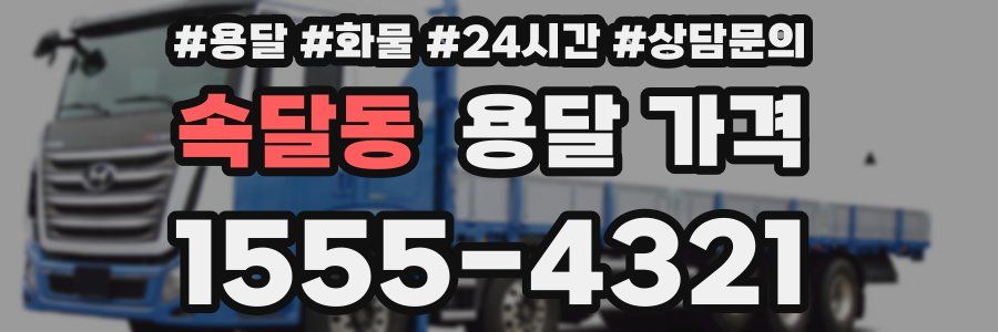 속달동 용달 가격