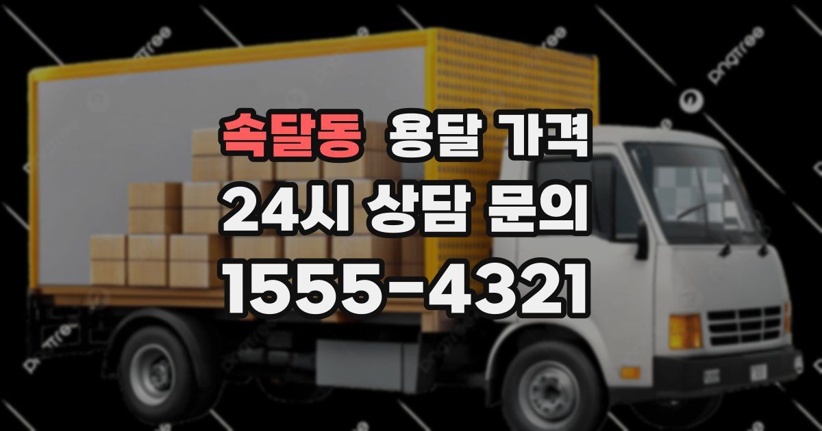 속달동 용달 가격