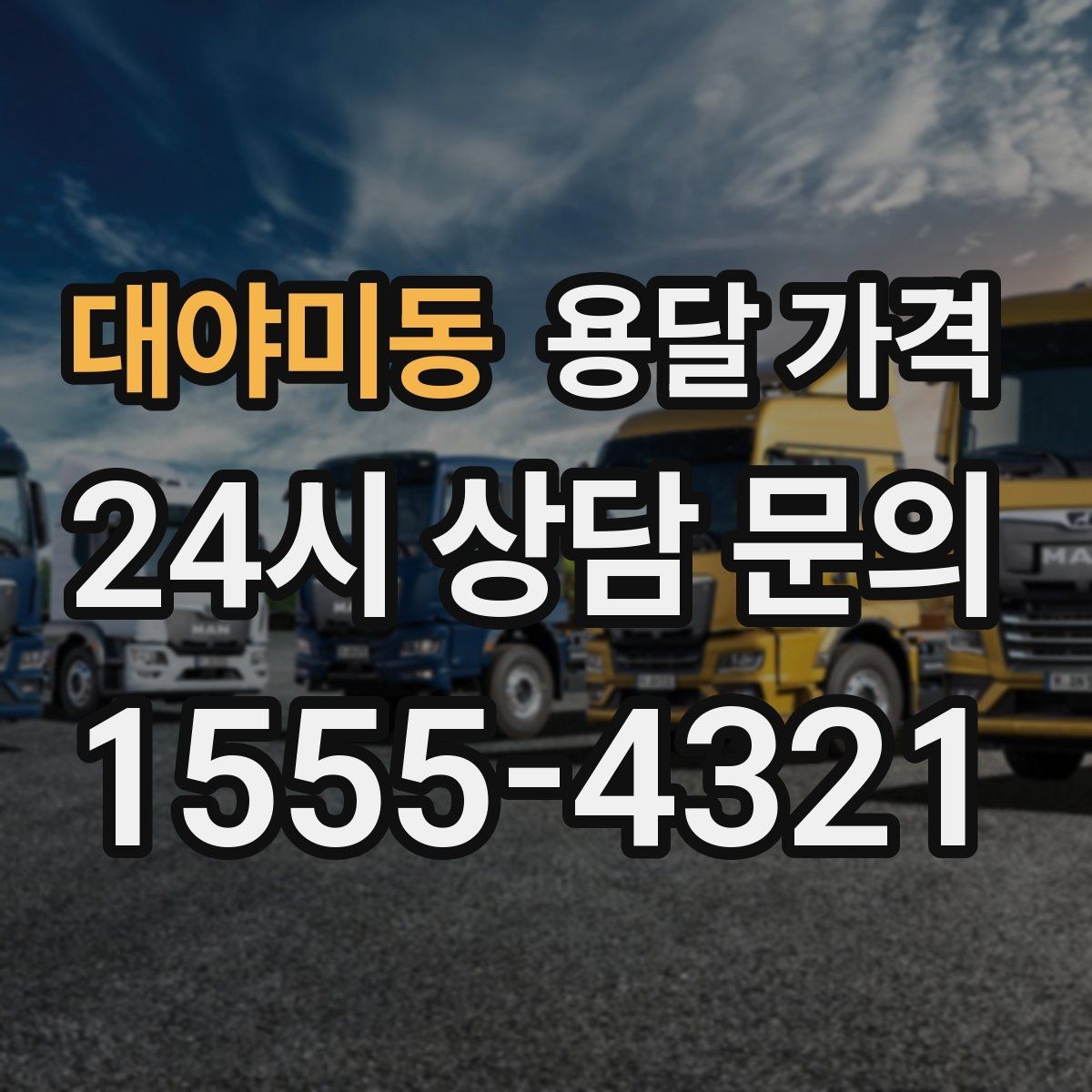 대야미동 용달 가격 왜 업체마다 차이가 나는지 이유 정리