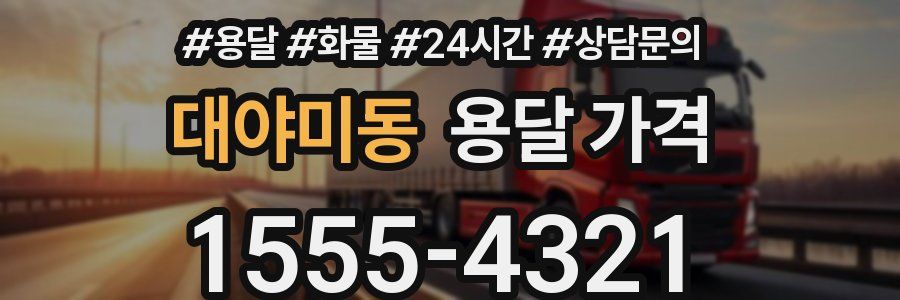 대야미동 용달 가격