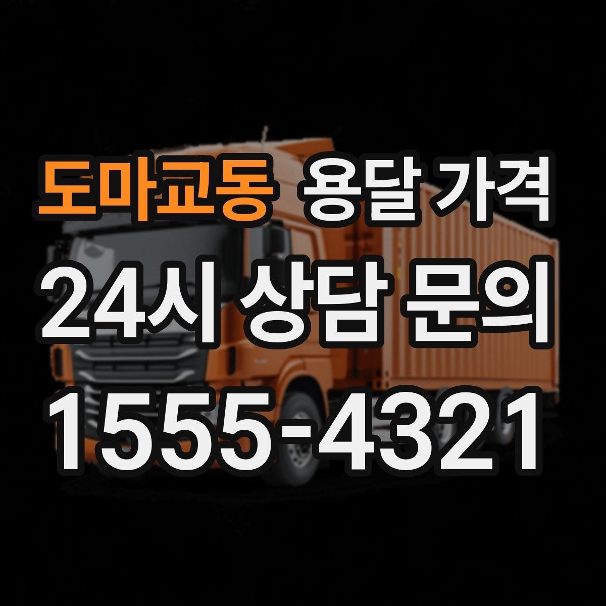 도마교동 용달 가격 주말 이용 시 비용 상승 이유