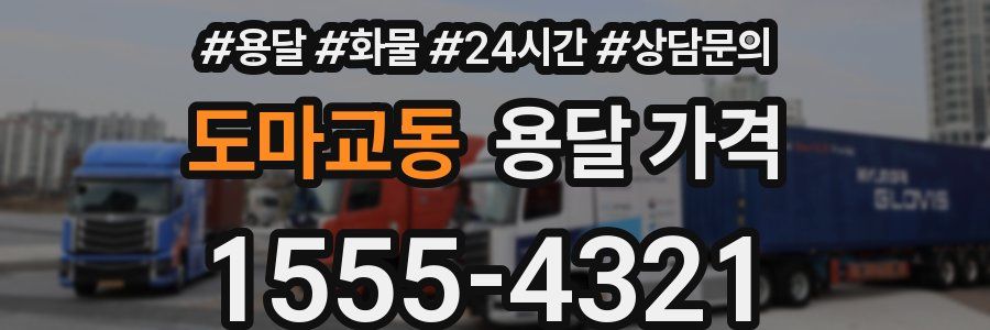 도마교동 용달 가격