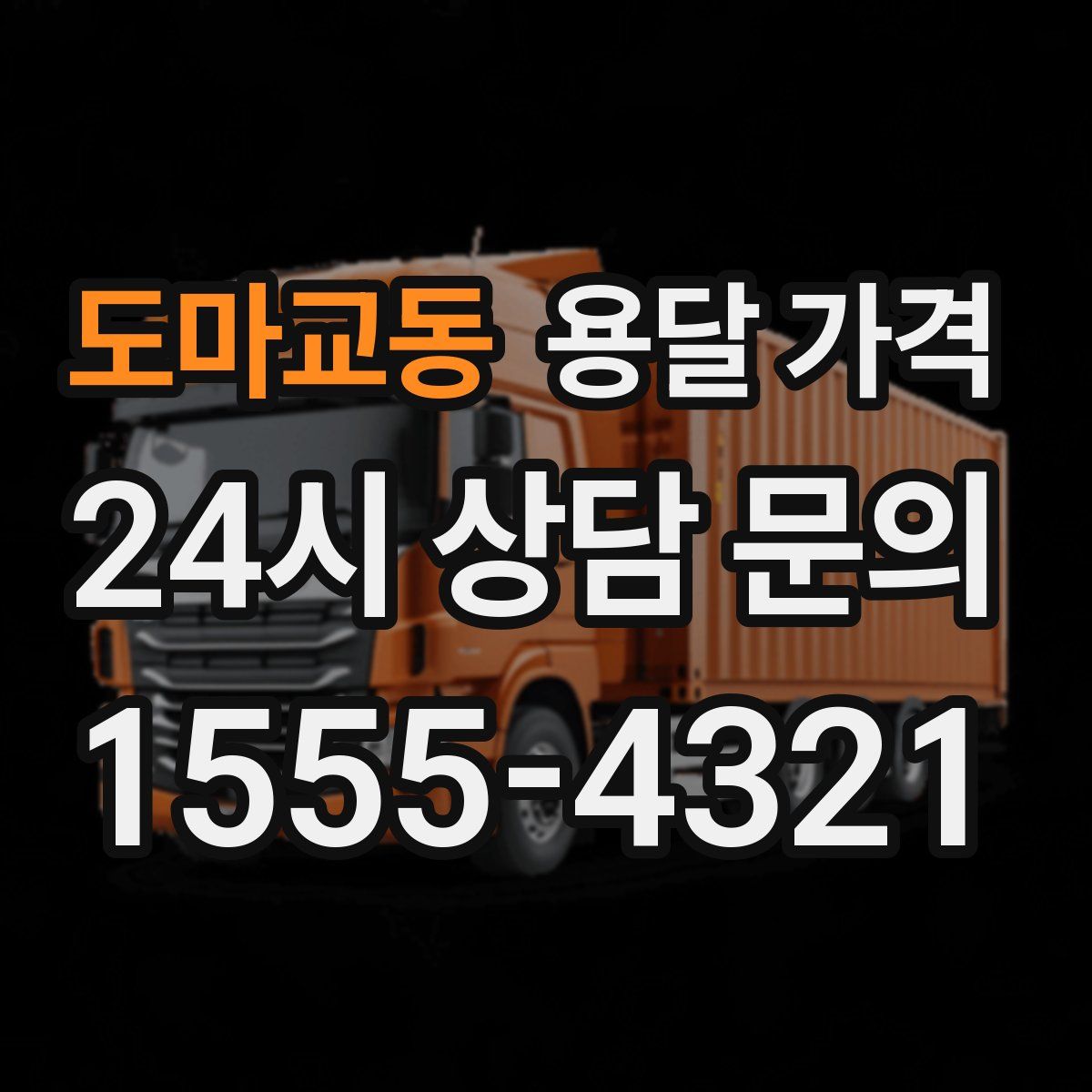 도마교동 용달 가격