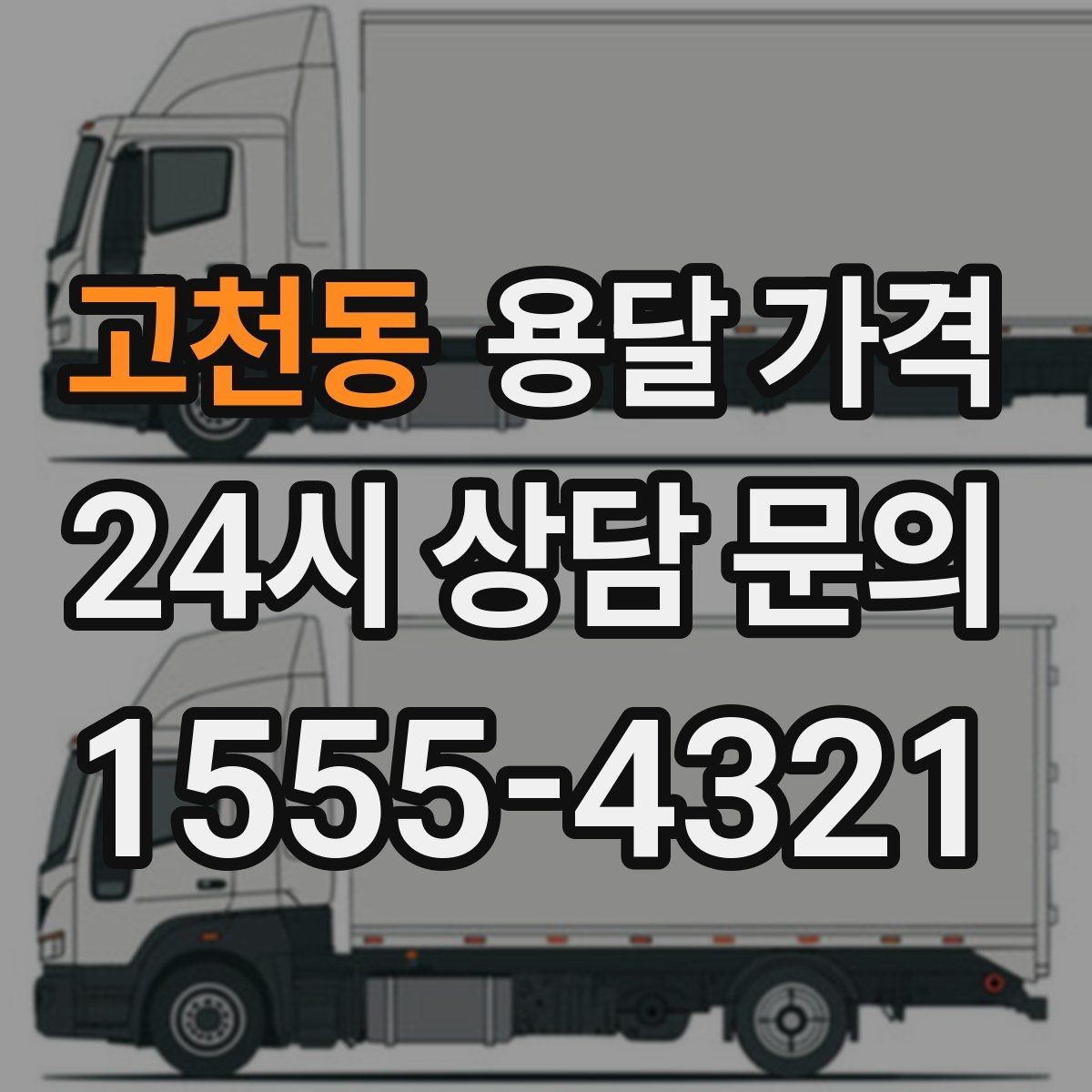 고천동 용달 가격 핵심만 보면 충분한 이유
