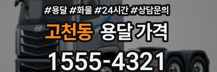 고천동 용달 가격