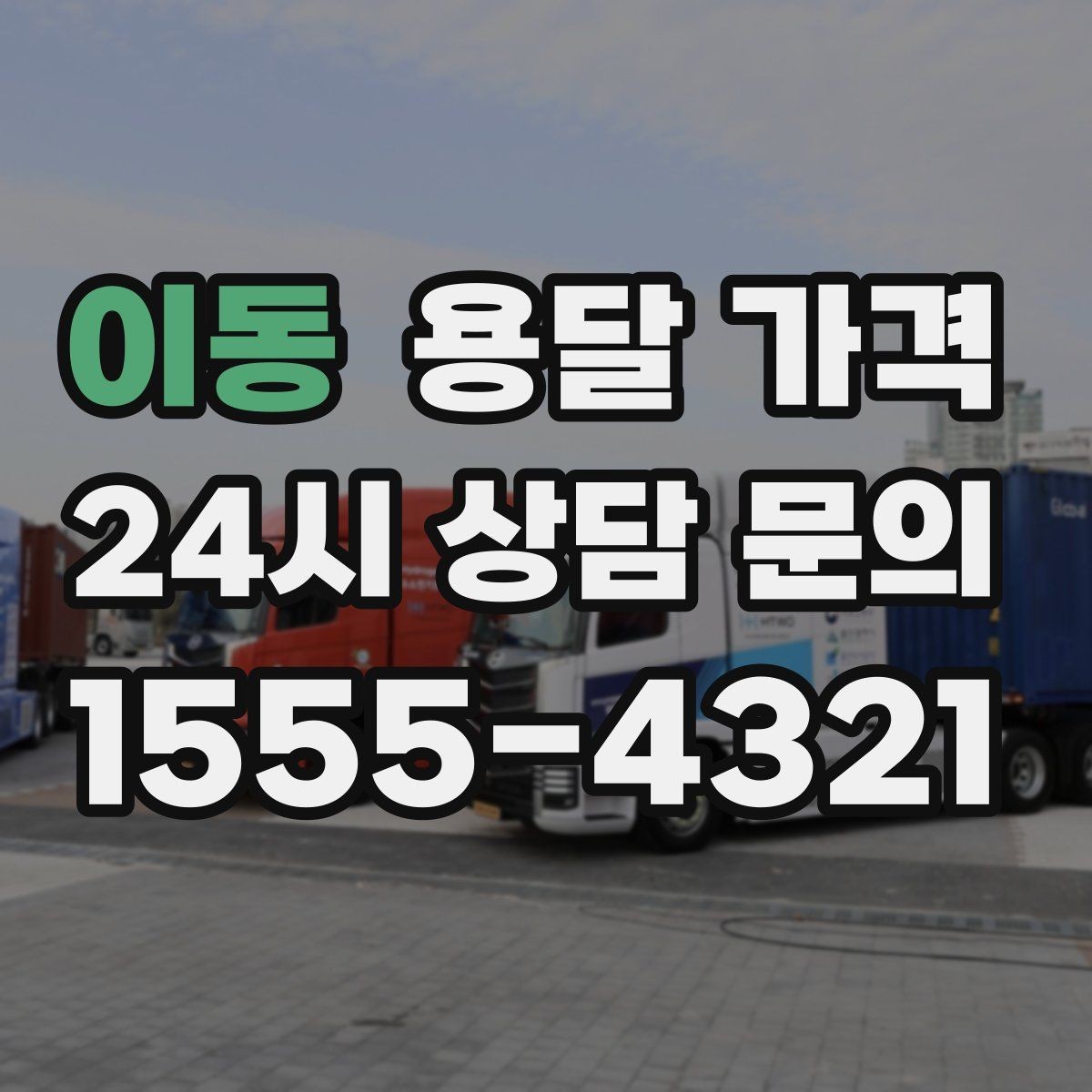 이동 용달 가격 톨비 처리 방식 정리