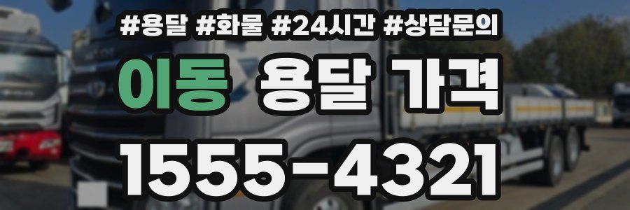 이동 용달 가격