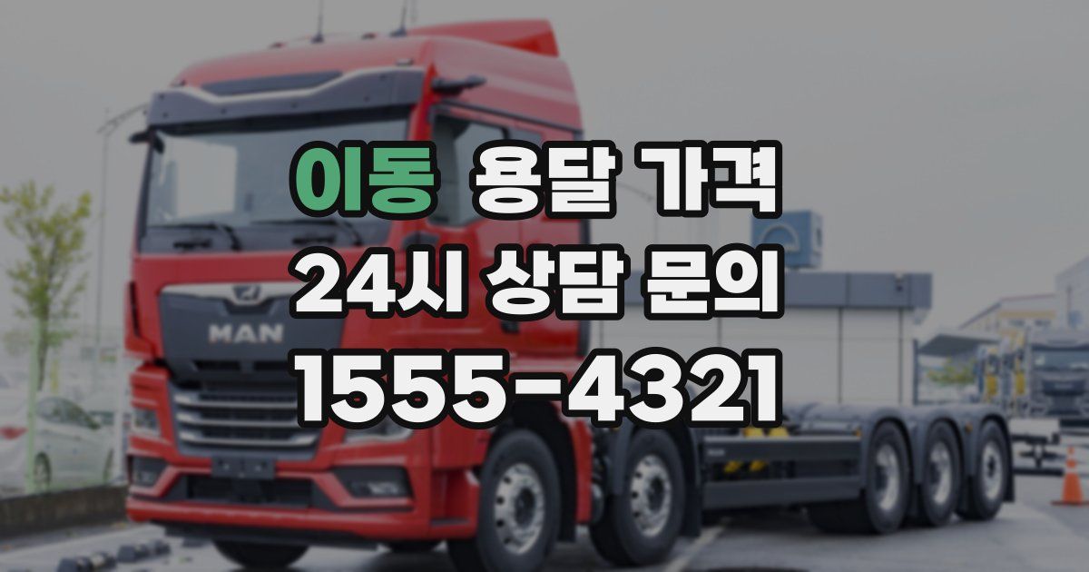 이동 용달 가격