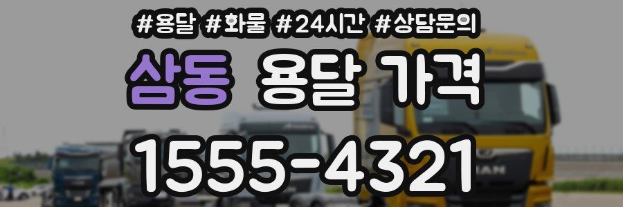 삼동 용달 가격