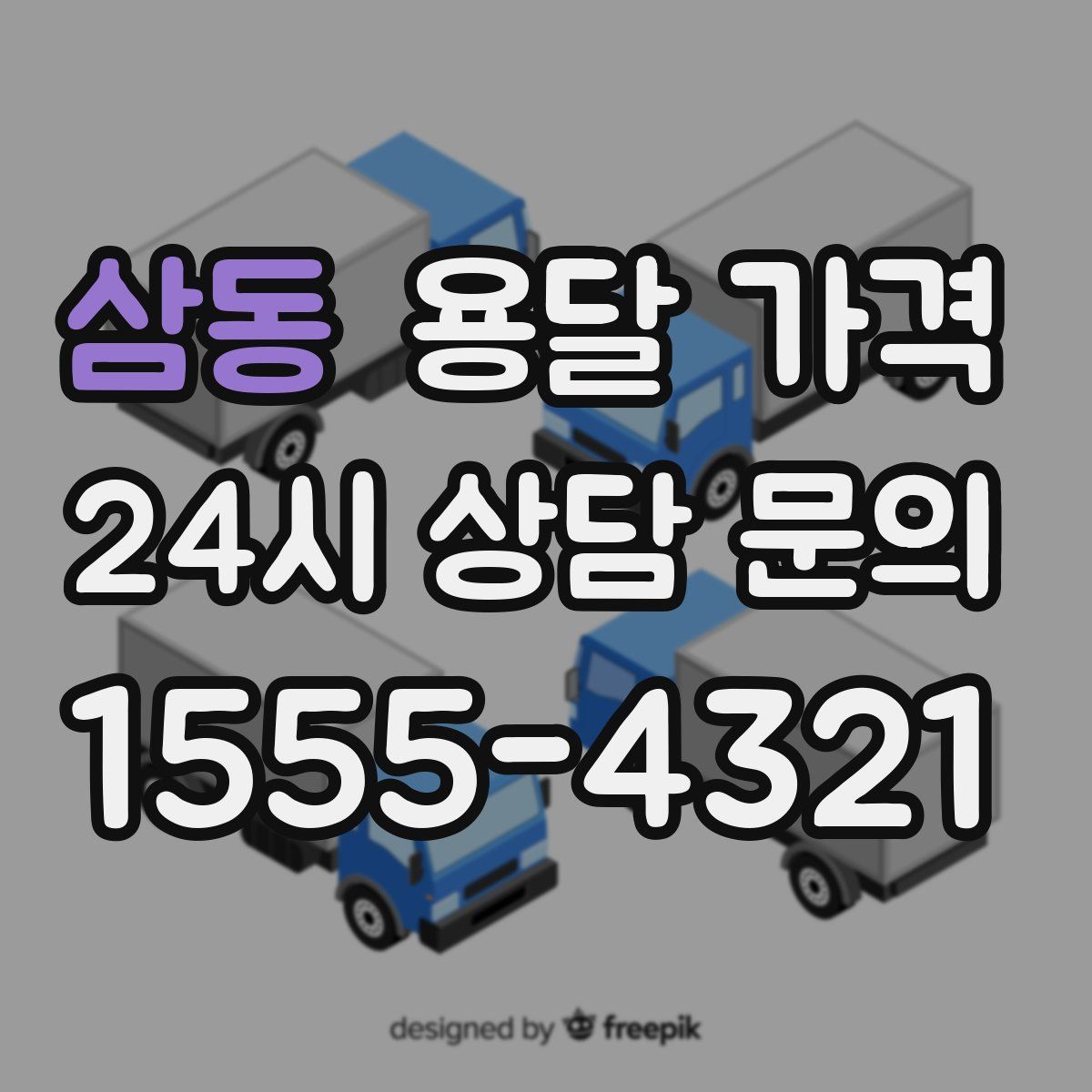 삼동 용달 가격