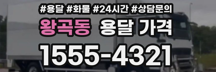 왕곡동 용달 가격