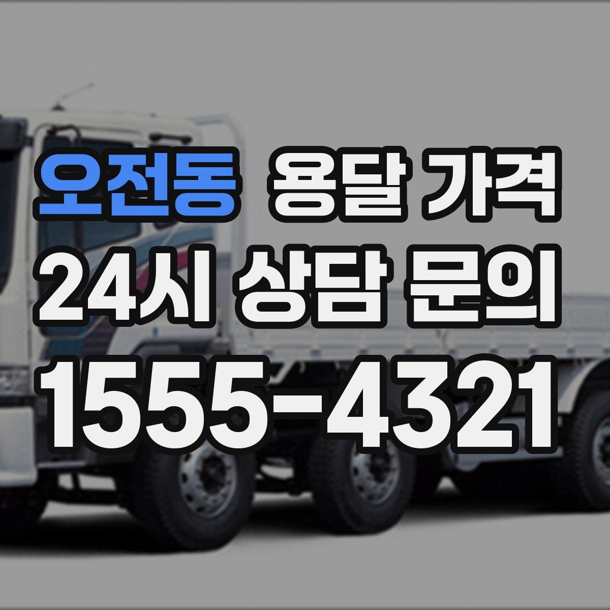 오전동 용달 가격