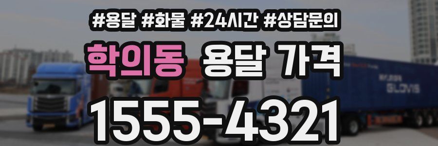 학의동 용달 가격