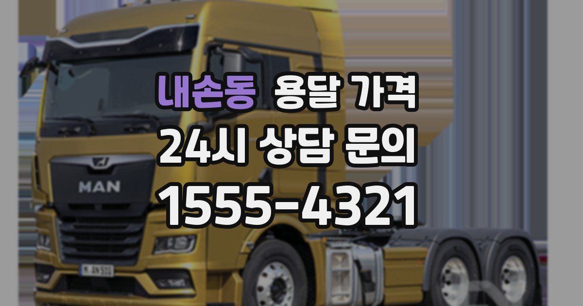 내손동 용달 가격