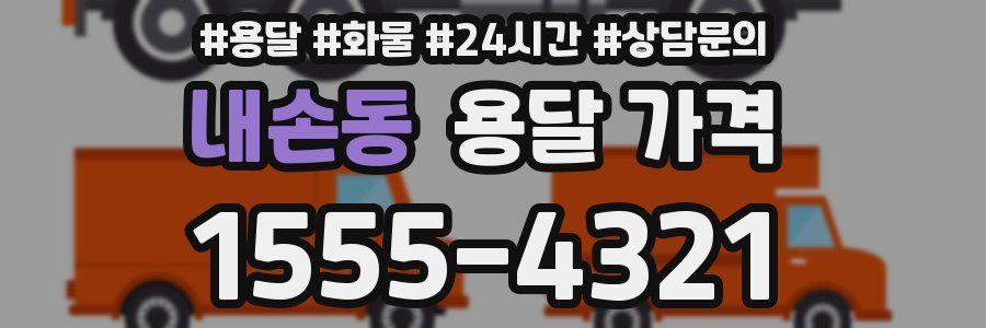 내손동 용달 가격