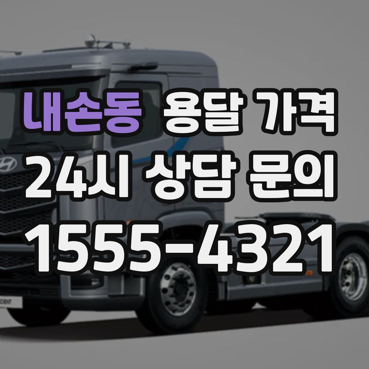 내손동 용달 가격