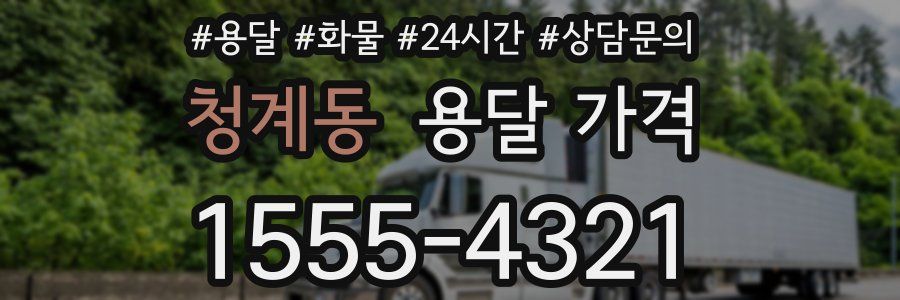 청계동 용달 가격