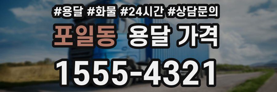 포일동 용달 가격