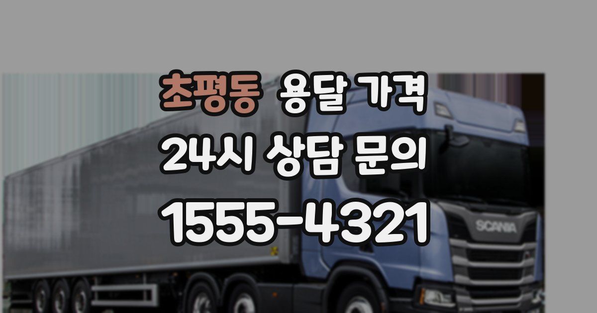 초평동 용달 가격