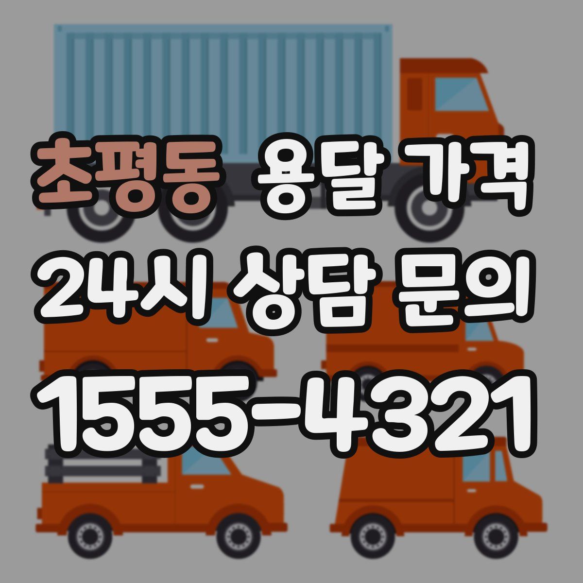 초평동 용달 가격