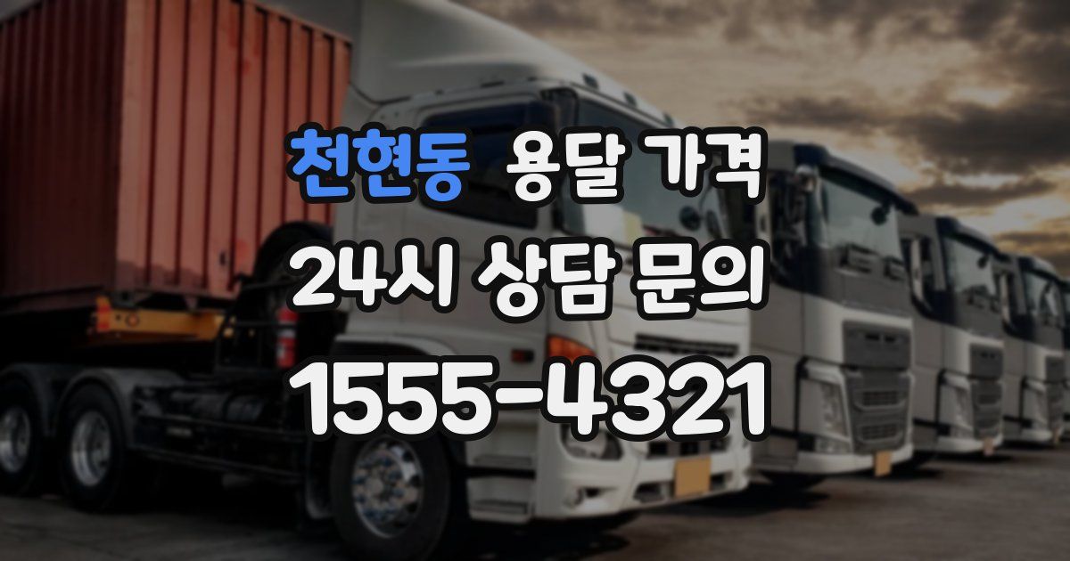 천현동 용달 가격