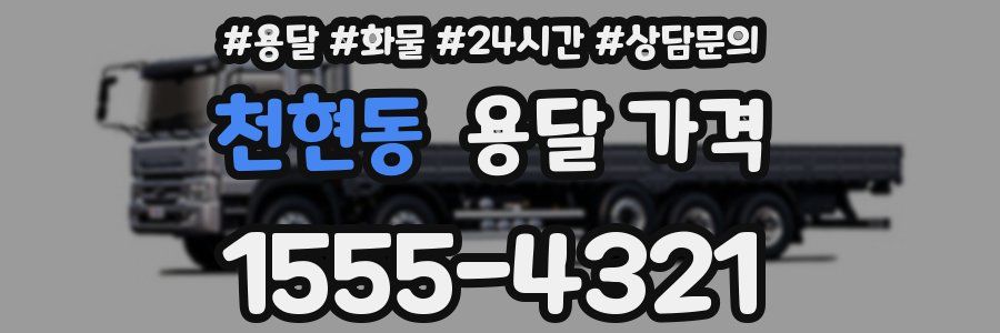 천현동 용달 가격