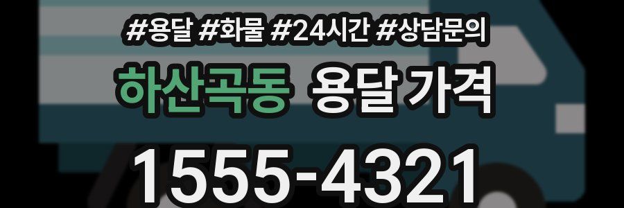 하산곡동 용달 가격