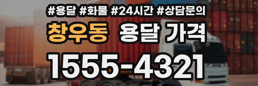 창우동 용달 가격