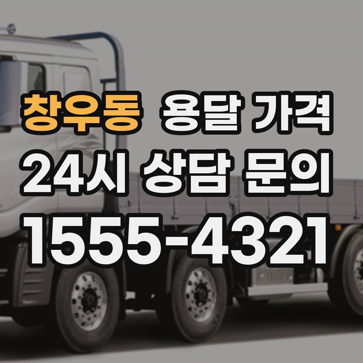 창우동 용달 가격