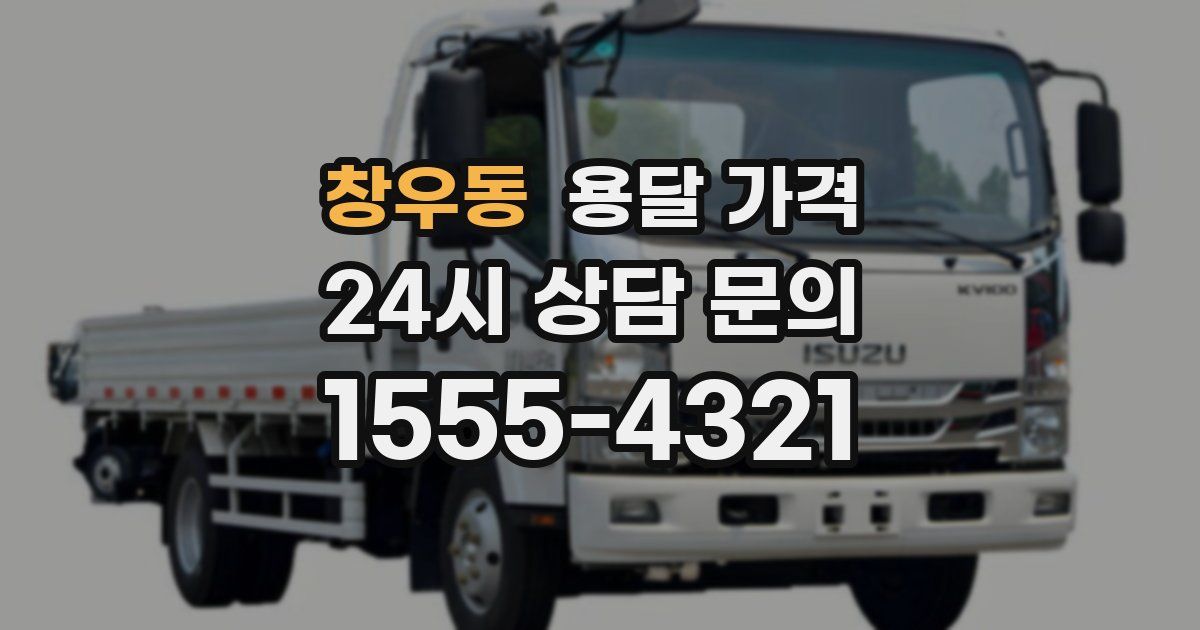 창우동 용달 가격