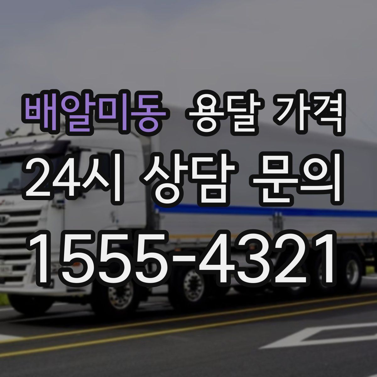 배알미동 용달 가격