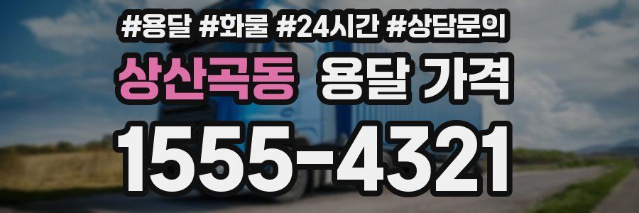 상산곡동 용달 가격