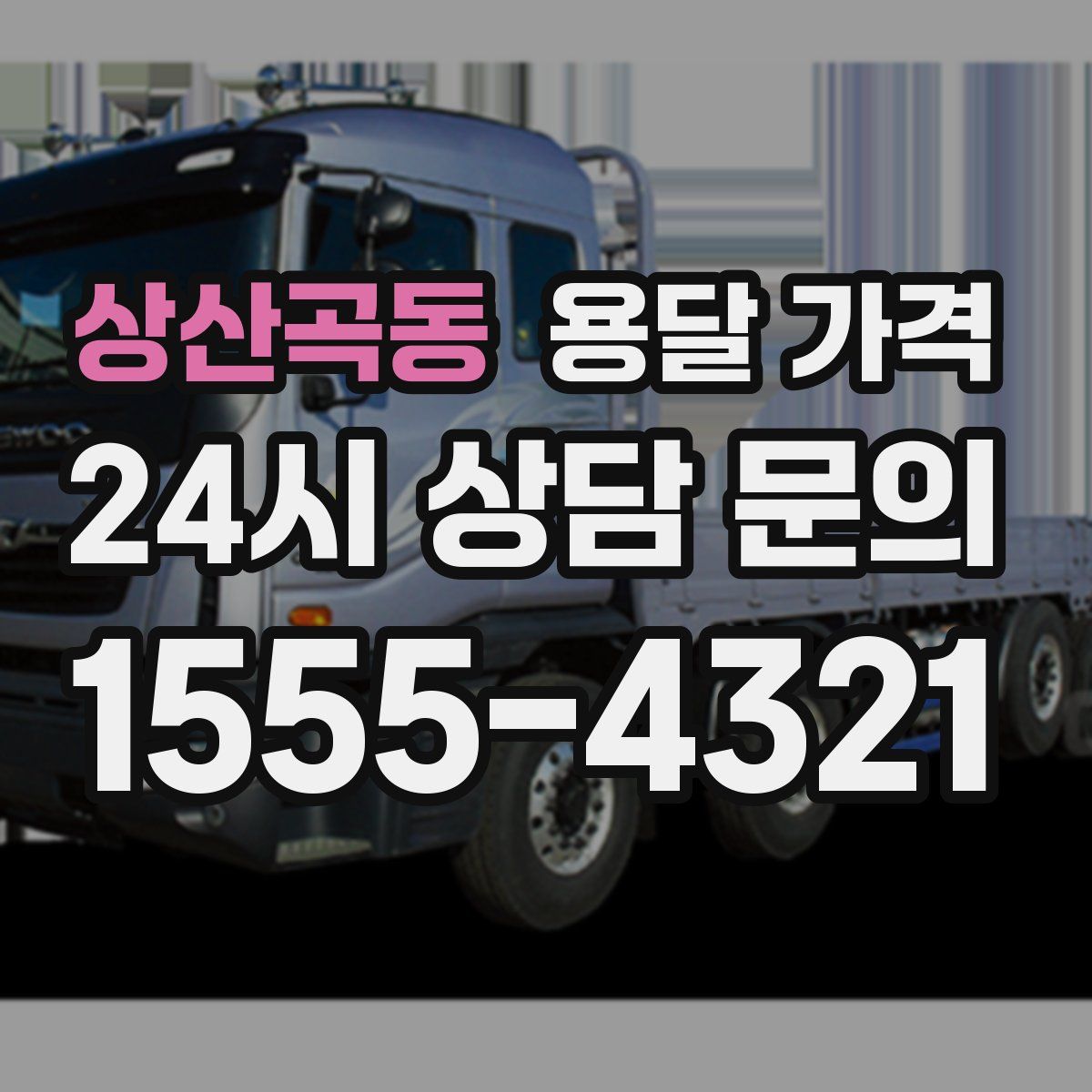 상산곡동 용달 가격