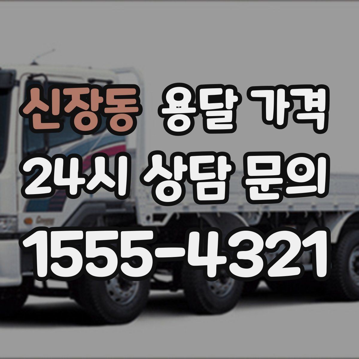 신장동 용달 가격 고속도로 이용 비용 포함 여부
