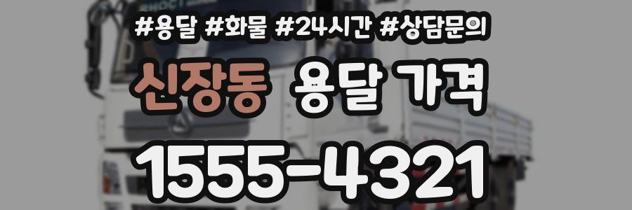 신장동 용달 가격