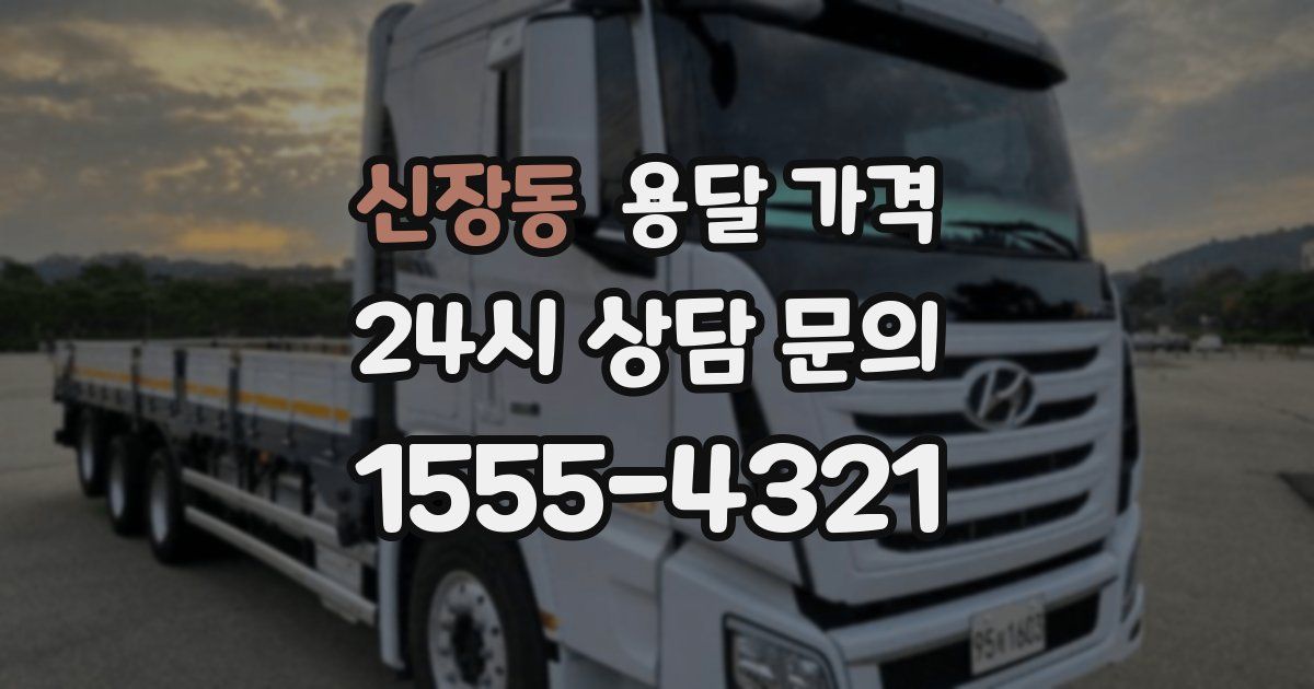 신장동 용달 가격