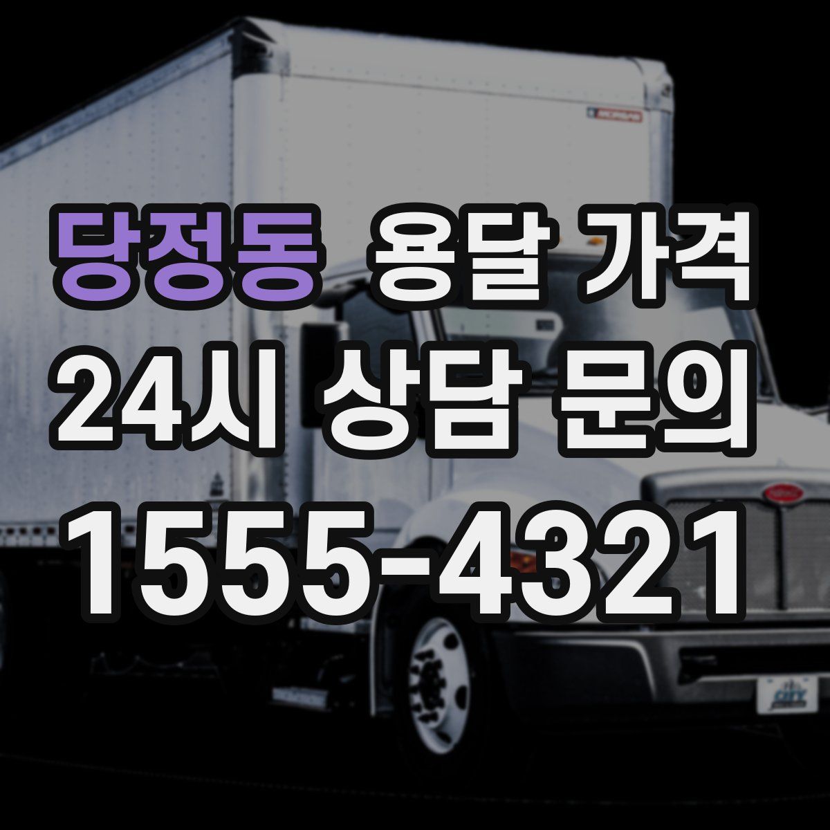 당정동 용달 가격