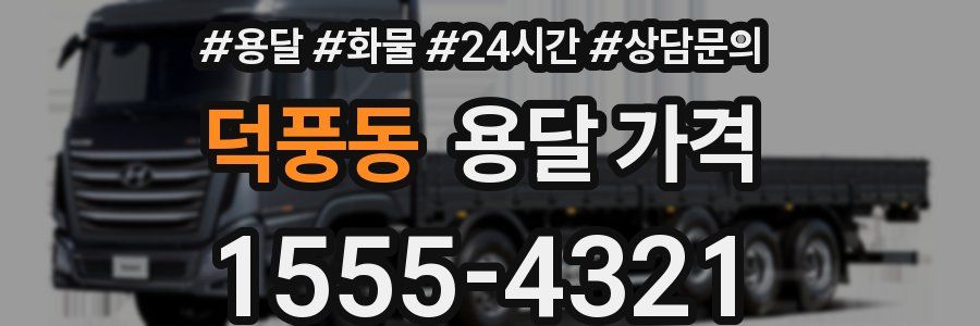 덕풍동 용달 가격