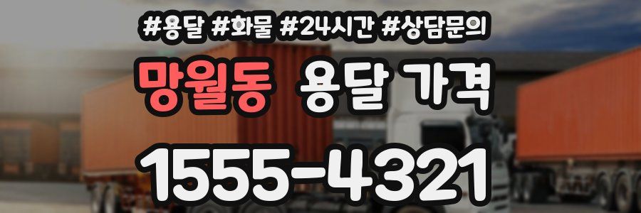 망월동 용달 가격