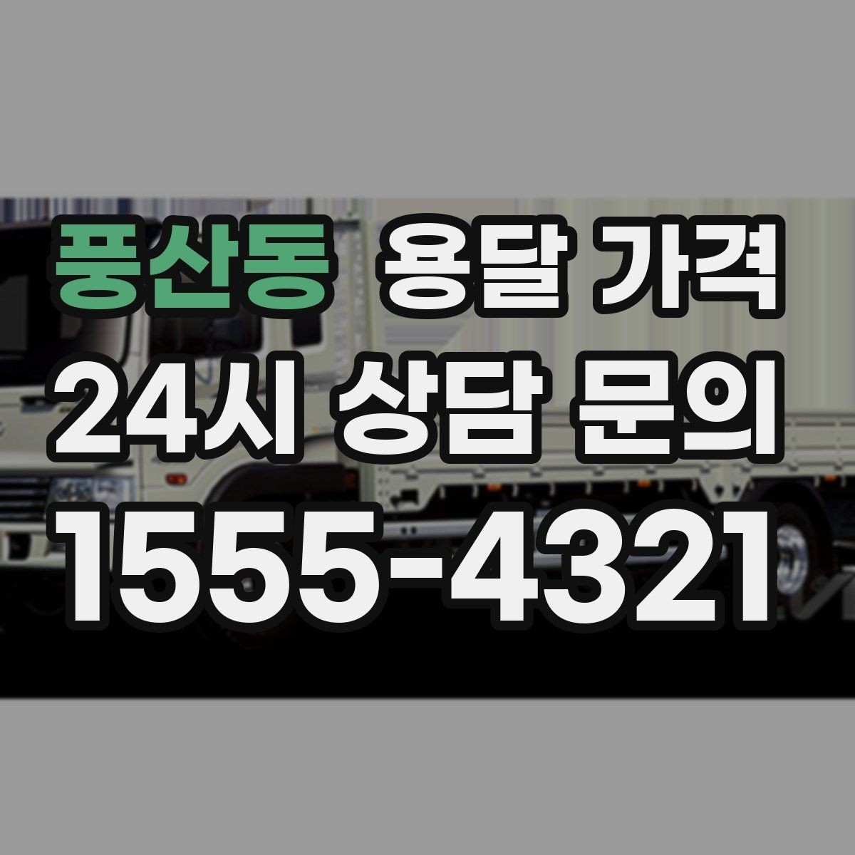 풍산동 용달 가격 실제 경험 기반으로 정리