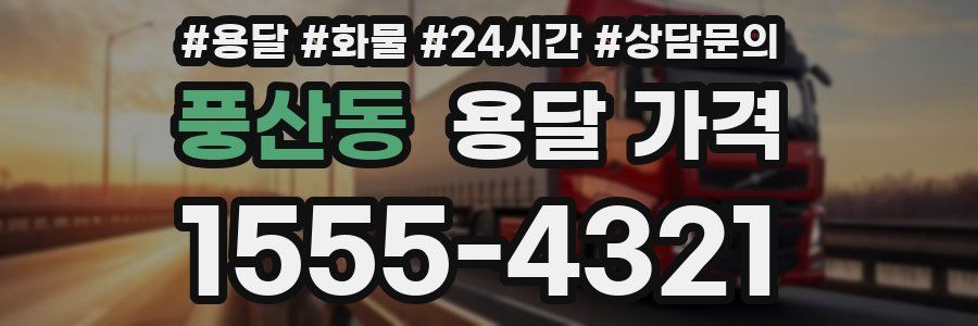 풍산동 용달 가격