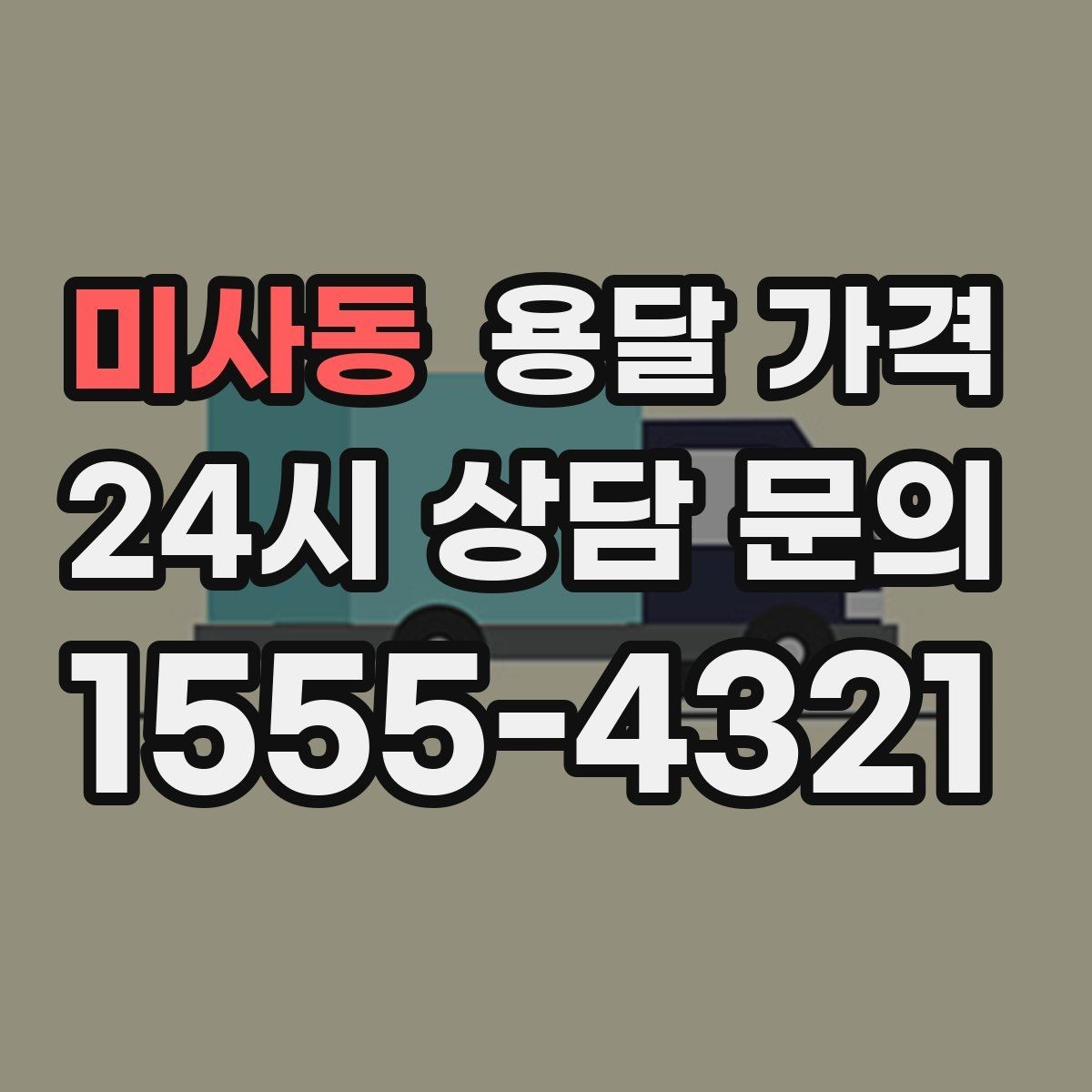 미사동 용달 가격 층수에 따라 달라지는 이유