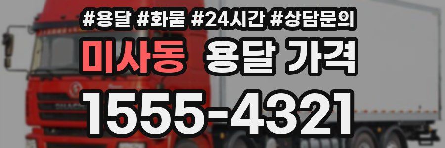 미사동 용달 가격