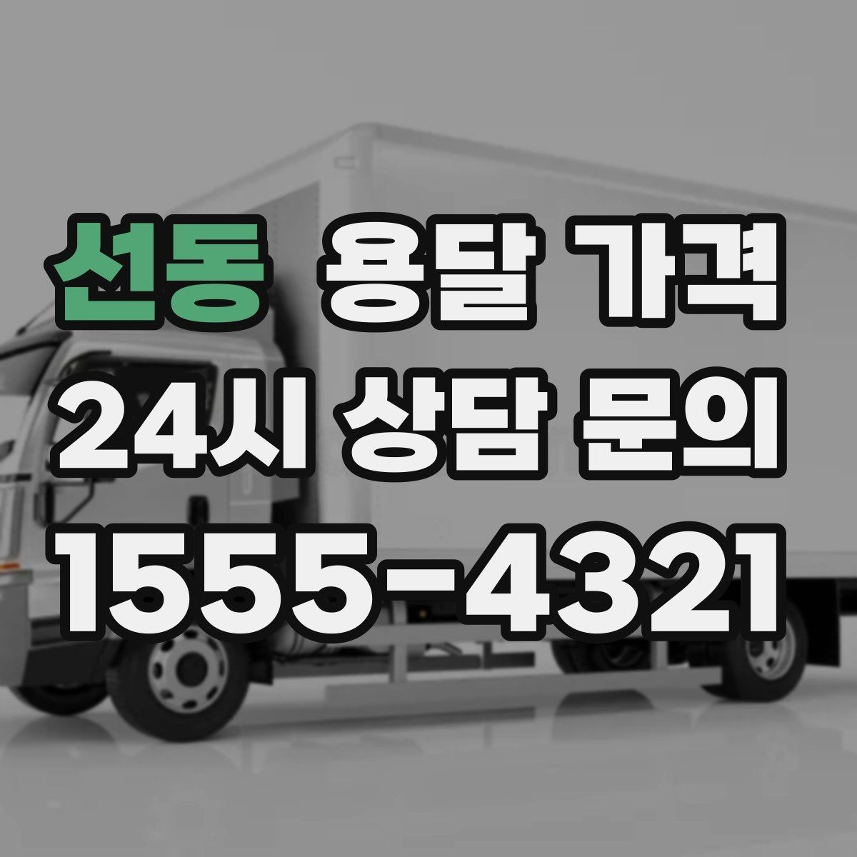 선동 용달 가격 긴급 운송 시 특징