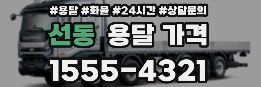 선동 용달 가격