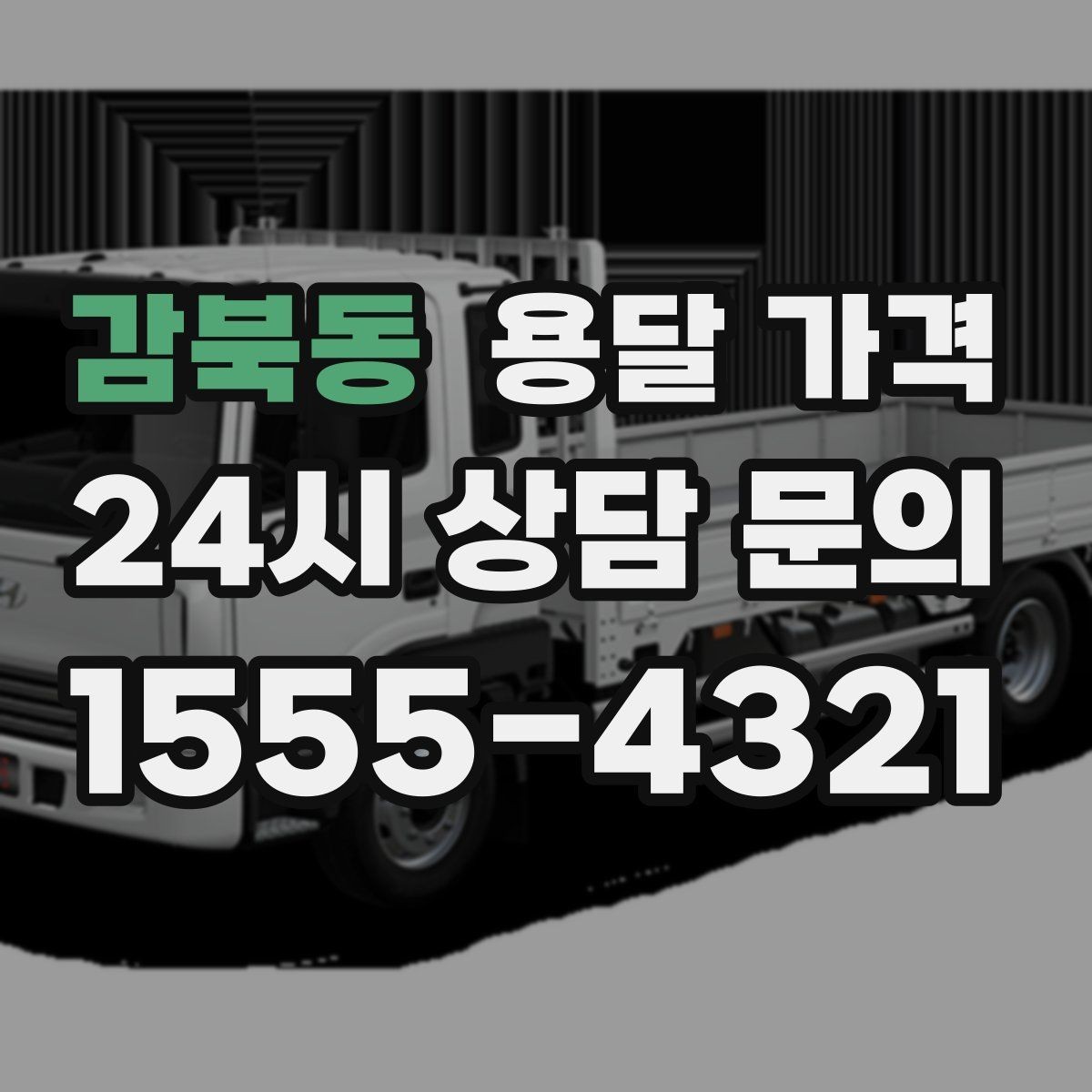 감북동 용달 가격 오전 작업과 오후 작업 차이