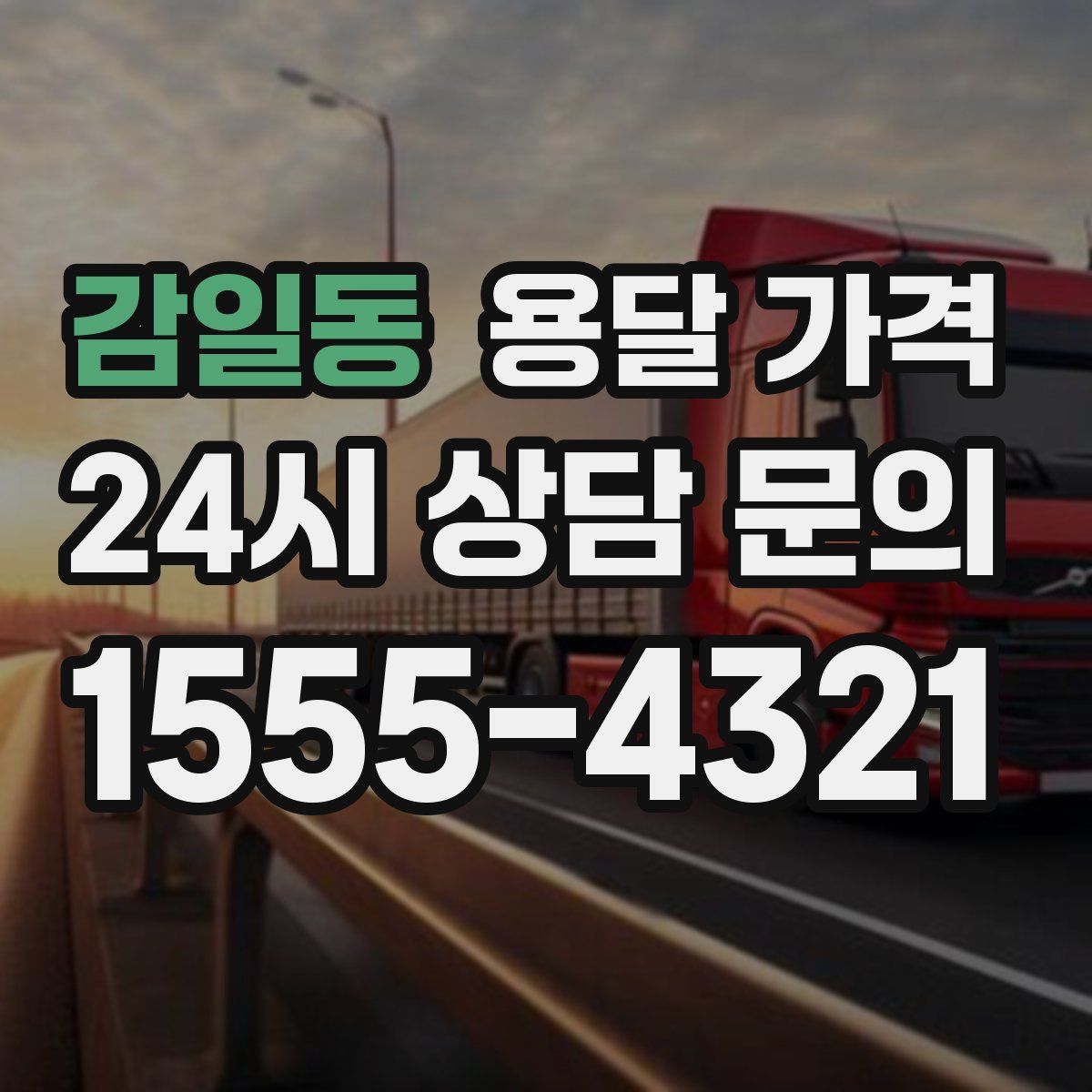 감일동 용달 가격