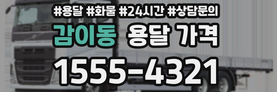 감이동 용달 가격